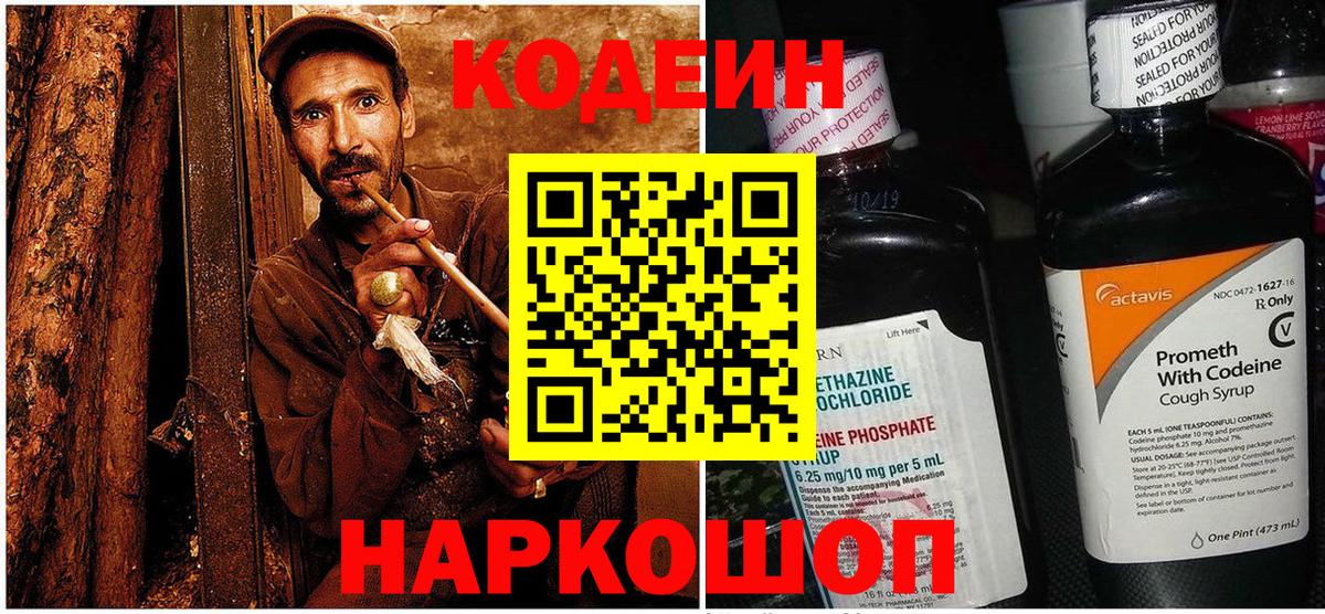 Codein напиток Lean (лин)  Вход с VPN  Тамбов 